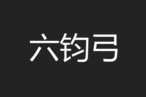 六钧弓