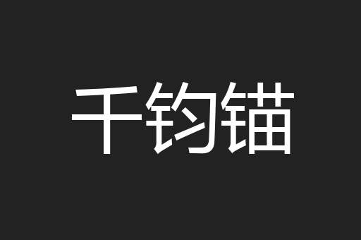 千钧锚