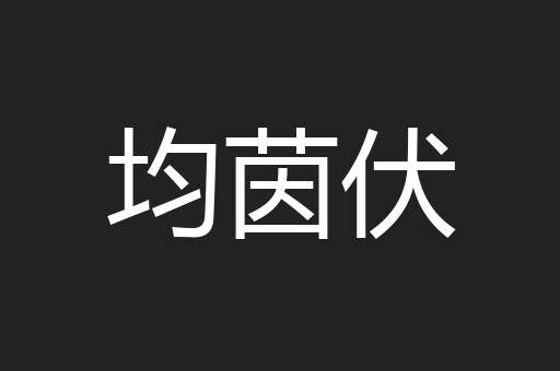 均茵伏