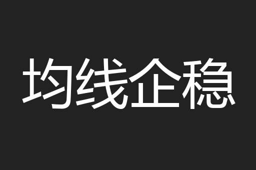 均线企稳