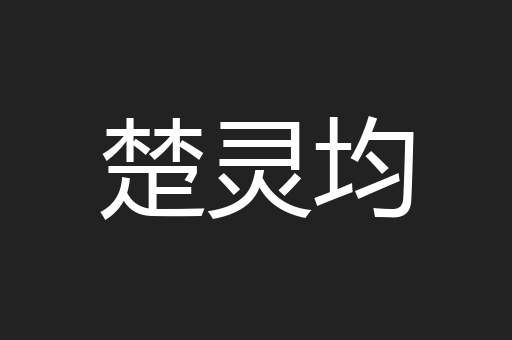 楚灵均