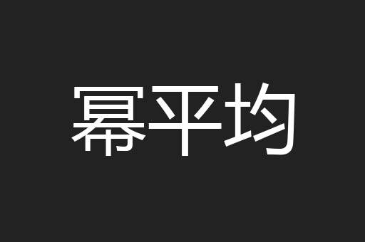 幂平均