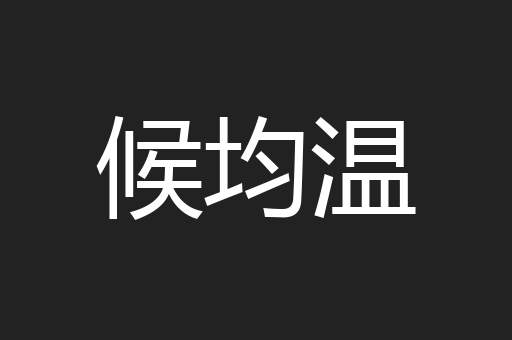 候均温