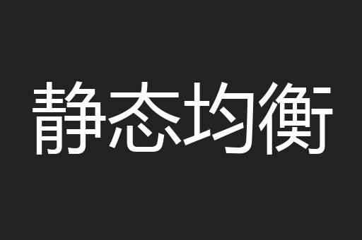 静态均衡