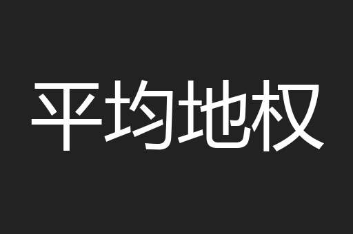 平均地权