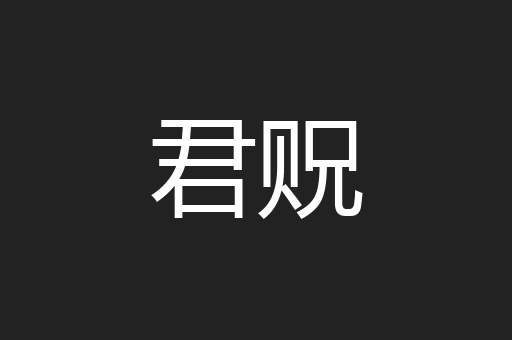 君贶