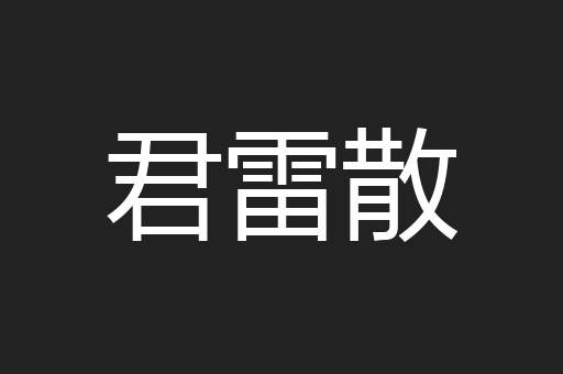 君雷散