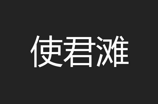 使君滩