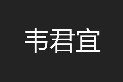 韦君宜