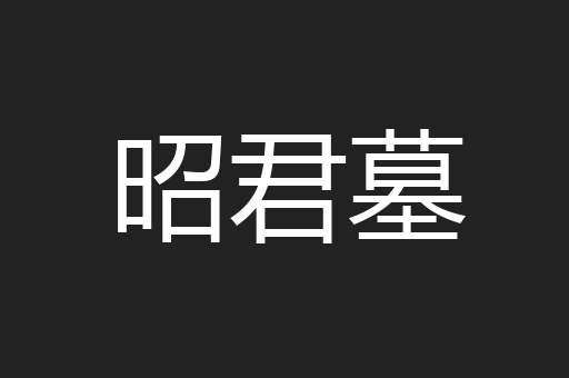 昭君墓