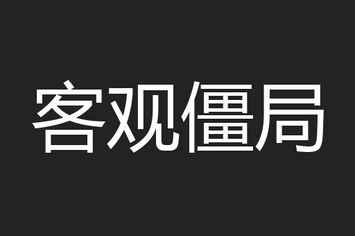 客观僵局