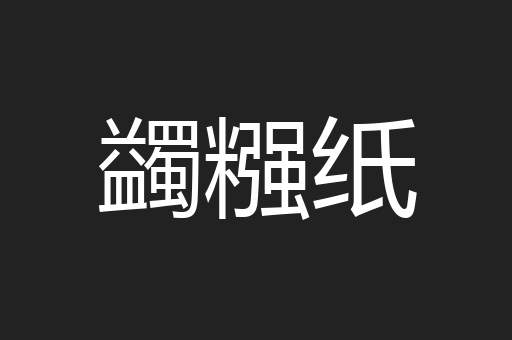 蠲糨纸