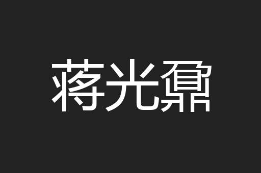 蒋光鼐