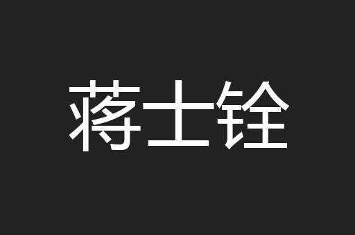 蒋士铨