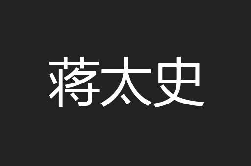 蒋太史
