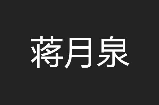 蒋月泉