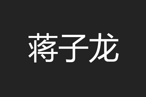 蒋子龙