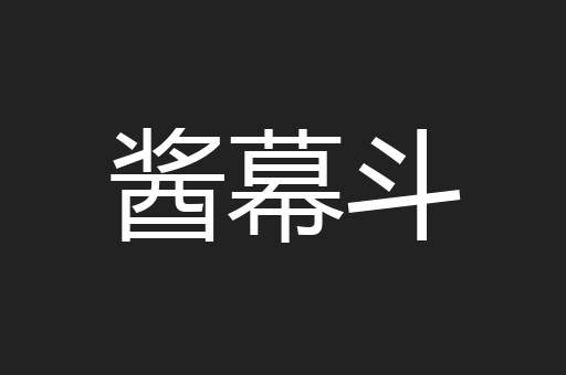 酱幕斗