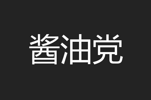 酱油党