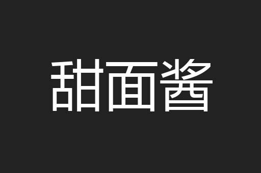 甜面酱