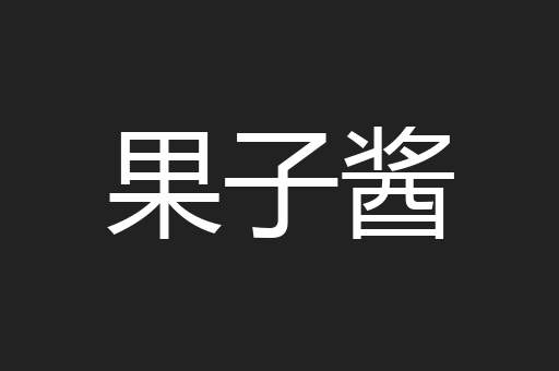 果子酱