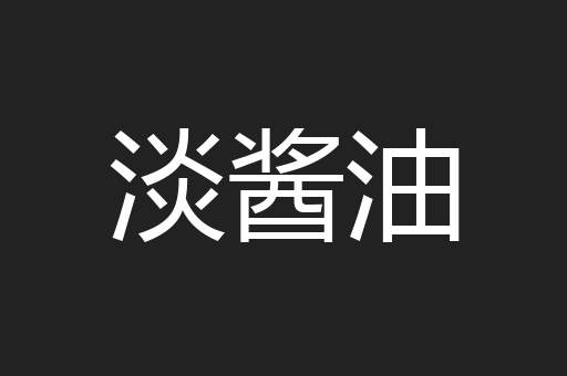 淡酱油