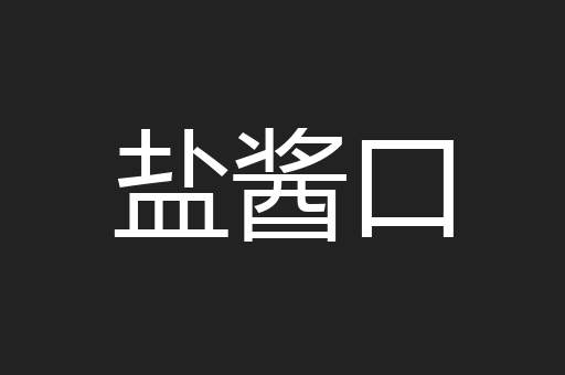 盐酱口