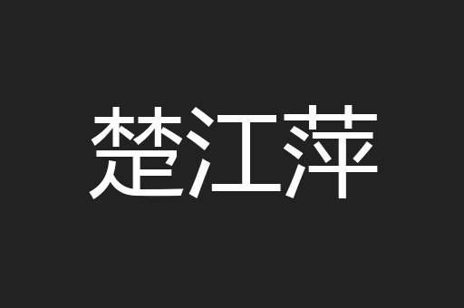 楚江萍