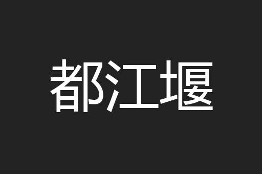 都江堰