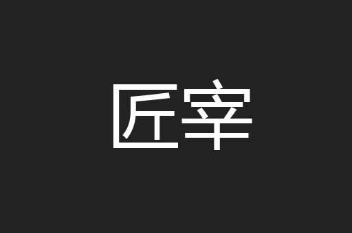 匠宰