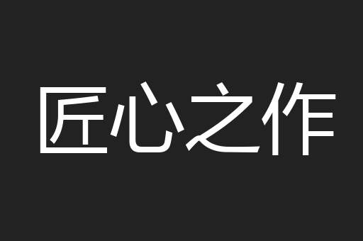 匠心之作