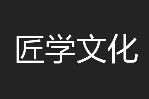 匠学文化