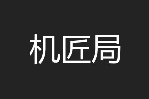 机匠局