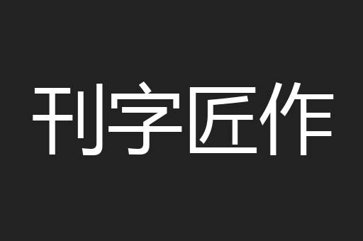 刊字匠作