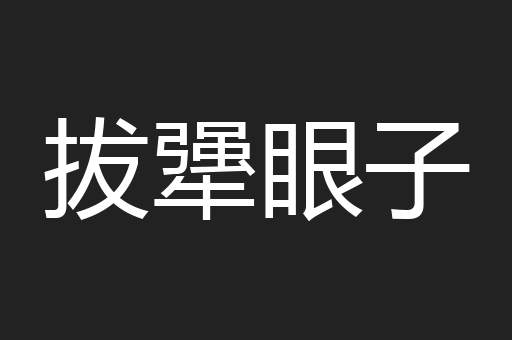 拔犟眼子