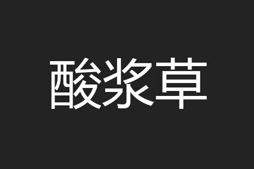 酸浆草