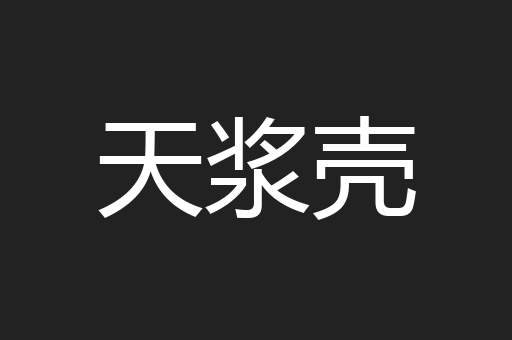 天浆壳