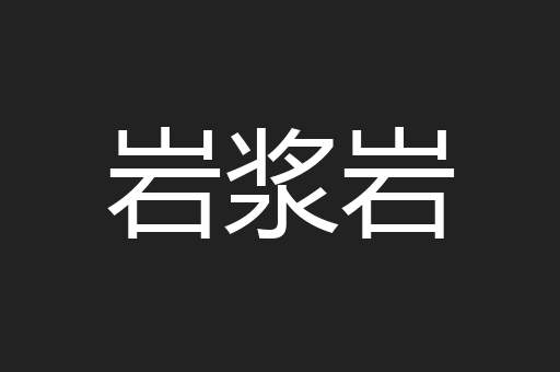 岩浆岩