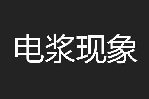 电浆现象