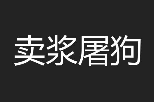 卖浆屠狗