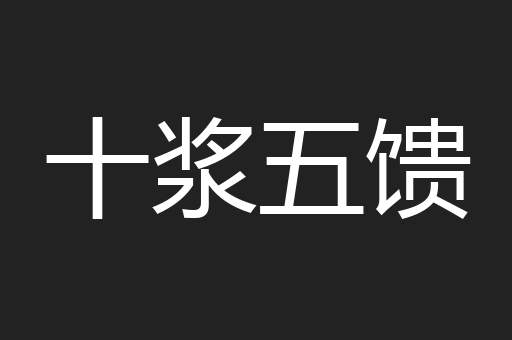 十浆五馈