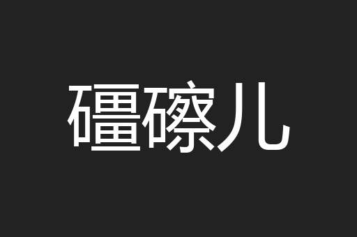 礓䃰儿