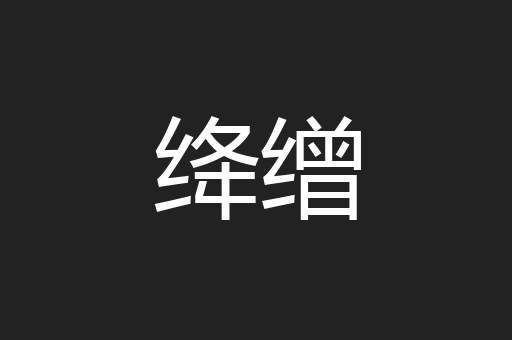 绛缯