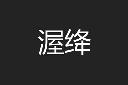 渥绛
