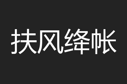 扶风绛帐