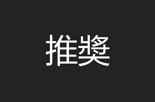 推奬