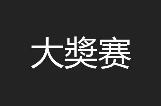 大奬赛