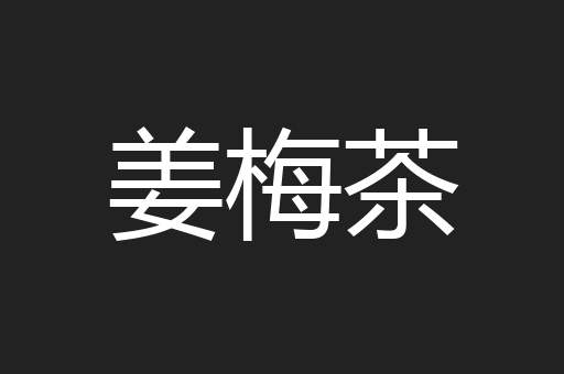 姜梅茶
