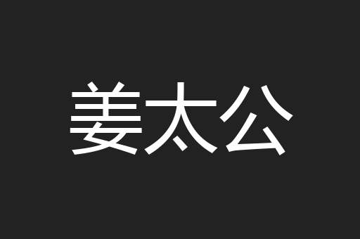 姜太公
