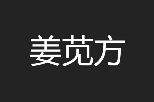 姜苋方